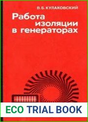 Работа изоляции в генераторах
