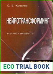 Нейротрансформинг. Команда нашего "Я"