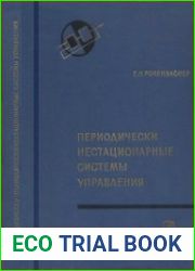 Периодически нестационарные системы управления