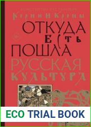 Корни и кроны. Откуда есть пошла русская культура