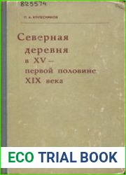 Северная деревня в XV - первой половине XIX века. К вопросу об эволюции аграрных отношений в русском государстве