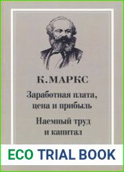 Наемный труд и капитал