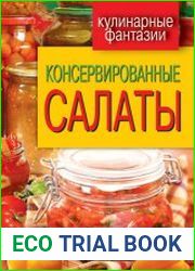 Консервированные салаты