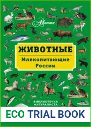 Животные млекопитающие России