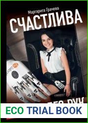 Счастлива без рук. Реальная история любви и зверства