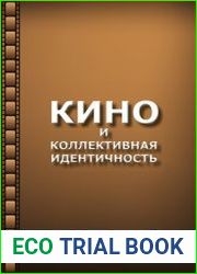Кино и коллективная идентичность