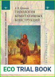 Типология комитативных конструкций