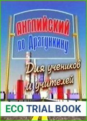 Английский по Драгункину для учеников и учителей. Сборник из 31-го учебного материала