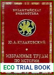 Избранные труды по истории аланов и Сарматии