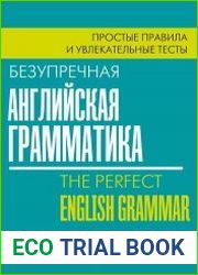 Безупречная английская грамматика. Простые правила и увлекательные тесты