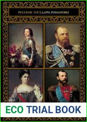 Серия "Русские государи. Романовы" (19 книг)