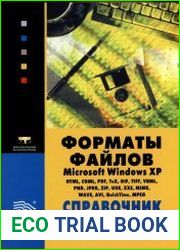 Форматы файлов Microsoft Windows XP