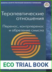 Терапевтические отношения Перенос, контрперенос и обретение смысла