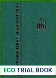 Демографическая энциклопедия