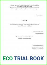 Банковская система в ходе экономической реформы КНР (конец XX - начало XXI в.)