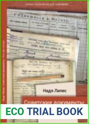 Советские документы