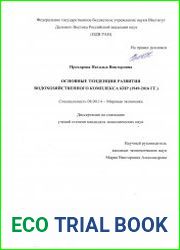 Основные тенденции развития водохозяйственного комплекса КНР (1949-2016 гг.)
