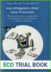 Как преодолеть страх перед экзаменами