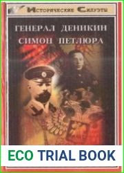 Генерал Деникин. Симон Петлюра