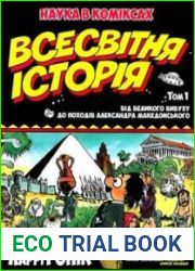Всесвітня історія. Том 1. <i>Від Великого вибуху до походів Александра Македонського </i>