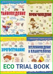 Серия "Занимательная академия для детей" (5 книг)