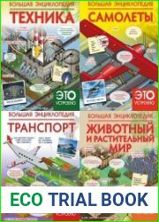 Серия "Как это устроено" (6 книг)