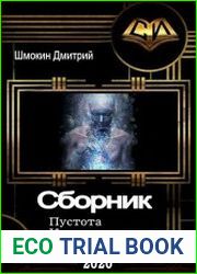 Шмокин Дмитрий - Сборник 3 книги
