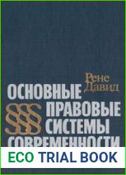 Основные правовые системы современности