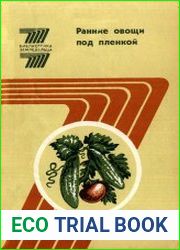 Ранние овощи под пленкой