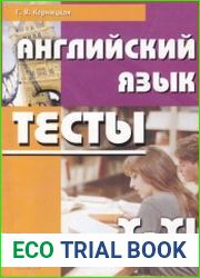 Английский язык. 10-11 классы. Тесты
