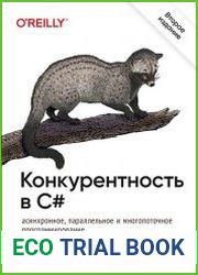 Конкурентность в C#. Асинхронное, параллельное программирование