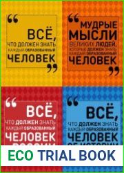 Серия "Всё, что должен знать образованный человек" (5 книг)