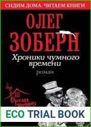 Хроники чумного времени