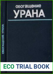 Обогащение урана