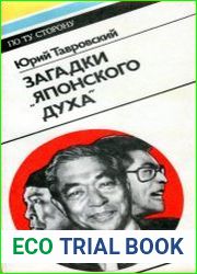 Загадки "японского духа"