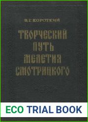 Творческий путь Мелетия Смотрицкого