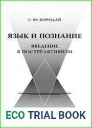 Язык и познание Введение в пострелятивизм