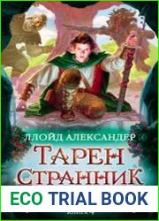 Тарен-Странник
