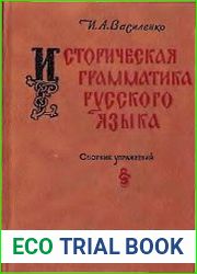 Историческая грамматика русского языка. Сборник упражнений