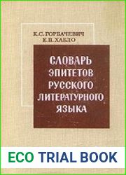 Словарь эпитетов русского литературного языка (1979)