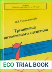 Тренировка интенсивного слушания. Выпуск 7