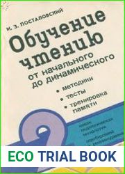 Обучение чтению от начального до динамического. Выпуск 2