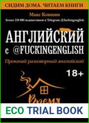 Английский с @fuckingenglish. Прокачай разговорный английский