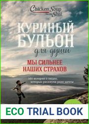 Куриный бульон для души. Мы сильнее наших страхов. 101 история о людях, которые рискнули ради мечты