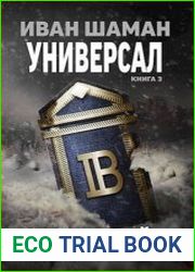 Мир апокалипсиса. Вольный