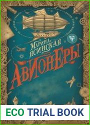 Авионеры. Цикл из 3 книг