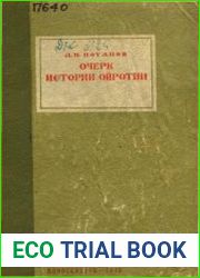 Очерк истории Ойротии. Алтайцы в период русской колонизации