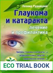 Глаукома и катаракта. Лечение и профилактика