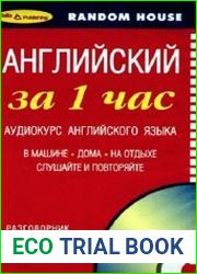 Английский за 1 час. Аудиокурс английского языка