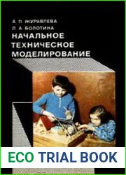 Начальное техническое моделирование